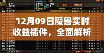 12月09日魔兽实时收益插件全面解析与评测介绍