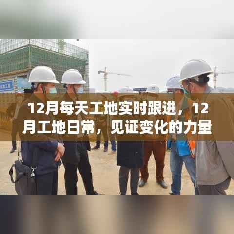 12月工地日常，见证变化的力量，学习成就梦想的舞台——每日实时跟进记录