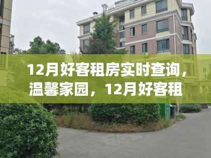 12月好客租房,温馨家园的实时查询与奇妙旅程