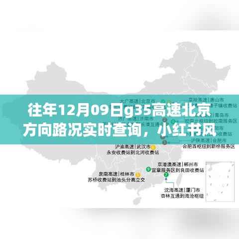小红书风格,往年12月09日G35高速北京方向路况实时查询详解与解析报告