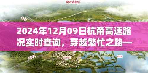 穿越繁忙之路,杭甬高速实时路况观察报告(XXXX年XX月XX日)