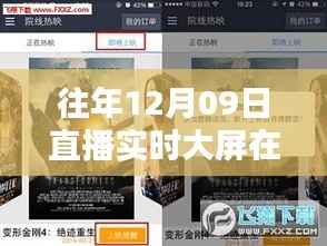 直播时代的温馨回忆,那年12月09日的直播大屏奇遇与实时查看指南