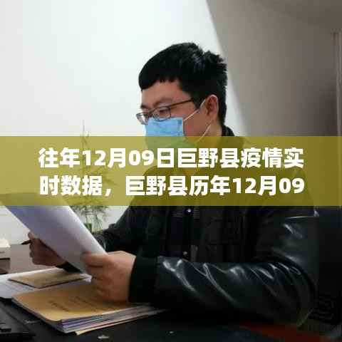 巨野县历年12月9日疫情实时数据解析与防控进展洞悉