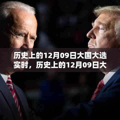 历史上的12月09日大国大选实时解析与回顾