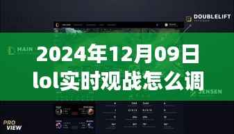 2024年LOL实时观战视角调整指南,如何调高视角,掌握未来