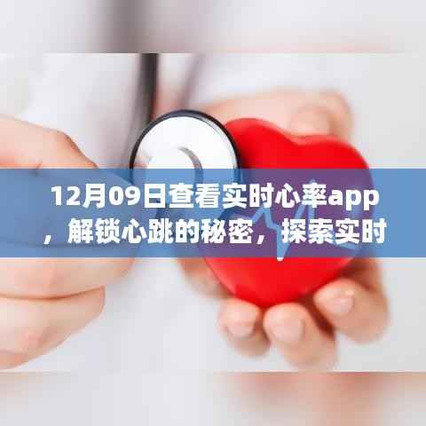 探索实时心率监控App的魅力,解锁心跳的秘密,体验实时心率监测