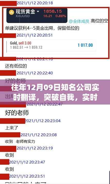 实时翻译的力量,突破自我,探寻变化中的自信与成就感魔法之旅——12月09日知名公司回顾