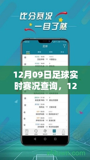 12月09日足球赛况直播，实时掌握赛场动态，感受足球魅力