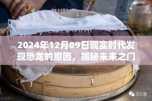 揭秘恐龙重现背后的科技巨擘,智能探测系统引领未来之门开启的革新潮流