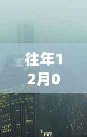往年12月09日上海美国大使馆PM2.5实时数据与空气质量解读