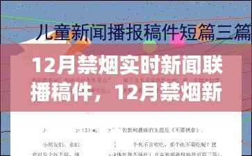 全面解读与观点阐述,12月禁烟实时新闻联播新动向