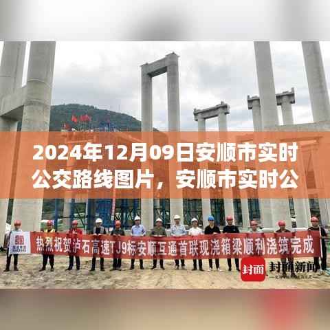 安顺市实时公交路线全景解析,揭秘2024年12月9日交通脉络地图