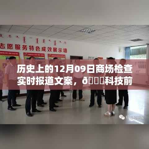 全新智能商场检查系统实时报道,科技革新重塑购物体验