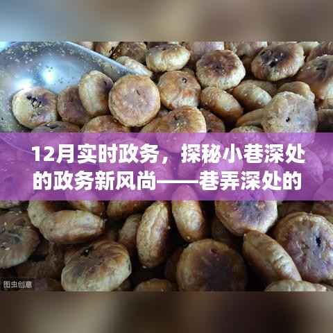 探秘政务新风尚,巷弄深处的小店故事与十二月实时政务观察