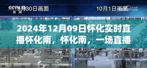 怀化南直播盛宴,历史回响与未来展望(2024年12月09日实时直播)