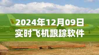 飞机实时跟踪软件使用指南,从入门到精通(适用于2024年)