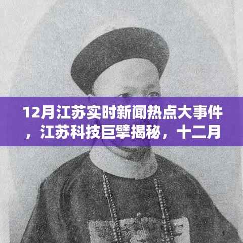 江苏科技巨头揭秘,十二月实时新闻热点大事件与高科技产品全新亮相