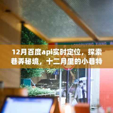 百度API实时定位探索,十二月巷弄秘境中的小店魅力