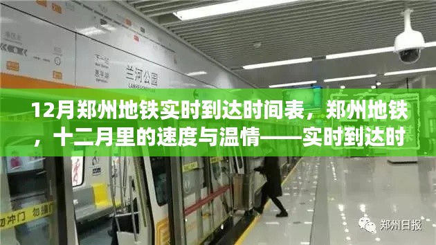 十二月郑州地铁实时到达时间表,城市脉动下的速度与温情