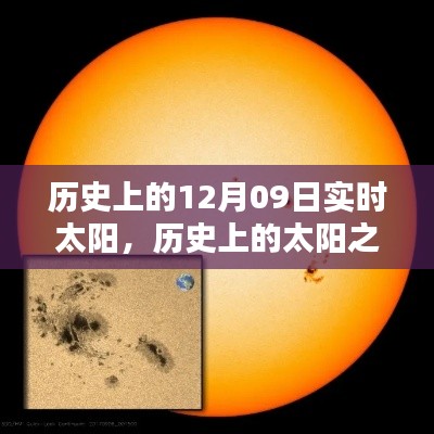 历史上的太阳之光,12月09日实时太阳回顾与影响及其深远意义