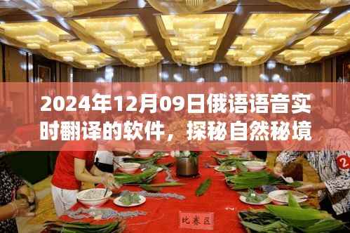 探秘自然秘境,2024年俄语语音实时翻译软件助你畅游