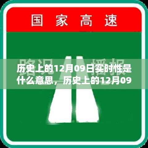 历史上的12月09日实时性深度解读,实时性意义探究
