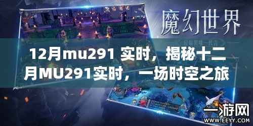 揭秘十二月MU291实时时空之旅,独家体验报告