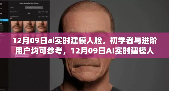 12月09日AI实时建模人脸,初学者与进阶用户步骤指南