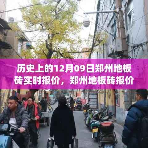 郑州地板砖报价探秘,历史报价回顾与巷子深处的风情惊喜