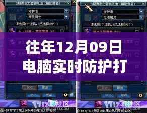 电脑守护者面临特殊挑战,防护软件罢工记,揭秘12月09日的防护困境