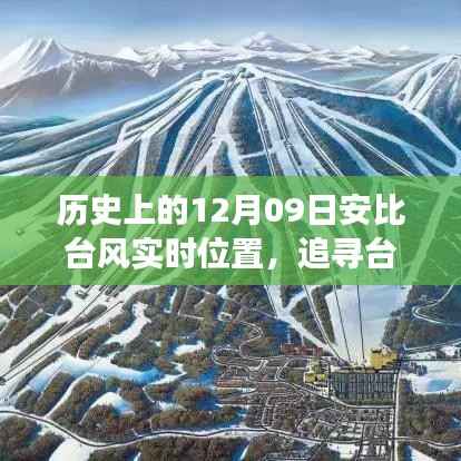 探寻安比台风背后的自然秘境,历史轨迹与心灵之旅的交融时刻(实时位置追踪)