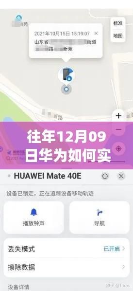华为实时移动定位功能详解与使用指南,适用于初学者与进阶用户