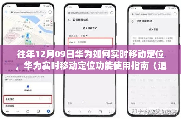 华为实时移动定位功能详解与使用指南,适用于初学者与进阶用户