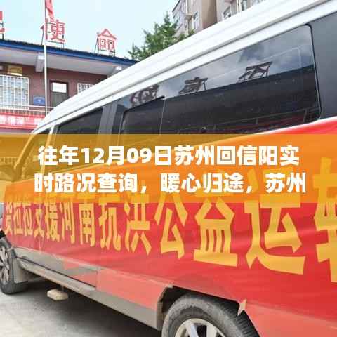 暖心归途，苏州回信阳实时路况查询与家的故事，历年12月9日路况回顾