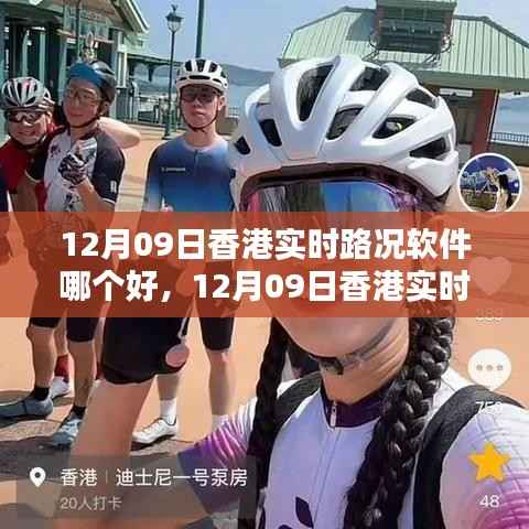 香港实时路况软件大比拼,哪款软件在12月09日更胜一筹?