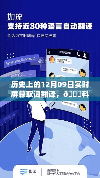 历史上的12月09日,实时屏幕取词翻译神器引领科技革新视界