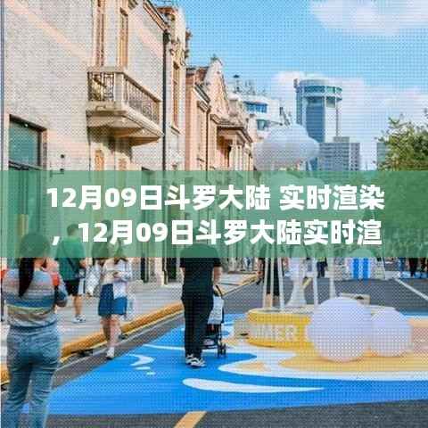 探索斗罗大陆的未来沉浸式体验,实时渲染技术揭秘与实战解析(附日期)