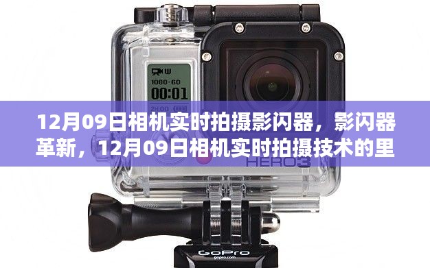 12月09日相机实时拍摄革新,影闪器技术的里程碑时刻