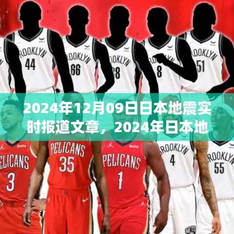 2024年日本地震实时报道深度解读,影响与最新动态