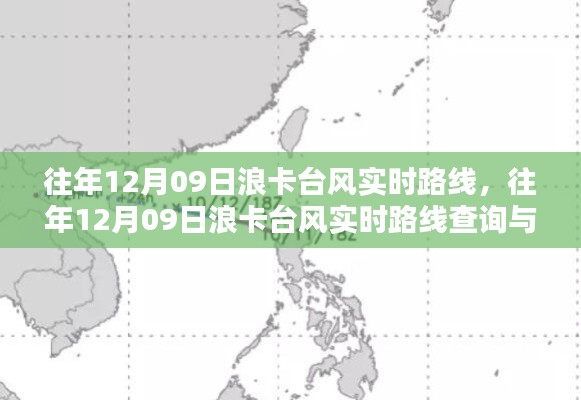 往年12月09日浪卡台风实时追踪与查询指南