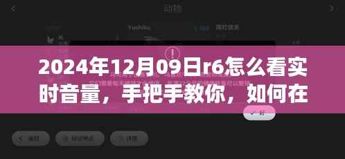 手把手教你,如何在R6游戏中实时查看音量大小——最新指南(附视频教程)