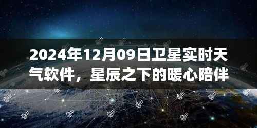 卫星实时天气软件,星辰下的暖心陪伴与日常故事