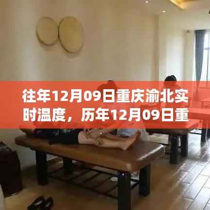 历年12月09日重庆渝北温度纪实，冷暖交织的时空探索