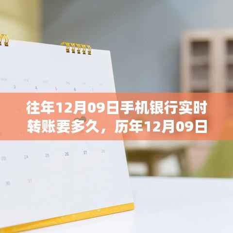 历年12月09日手机银行转账时效解析,一笔交易的数字印记与实时转账时长探讨