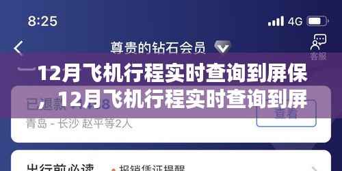 一站式航空服务平台深度测评，实时查询飞机行程至屏保功能介绍