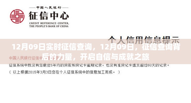 12月09日征信查询背后的力量,开启自信与成就之旅实时更新