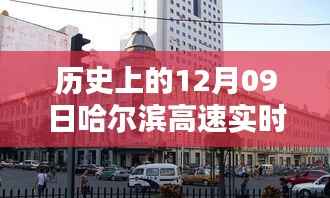 历史上的十二月九日哈尔滨高速实时路况回顾,灯火辉煌与历史印记的穿越时光之夜