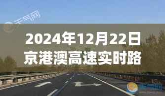 京港澳高速实时路况分析与交通流动思考,2024年12月22日路况报告