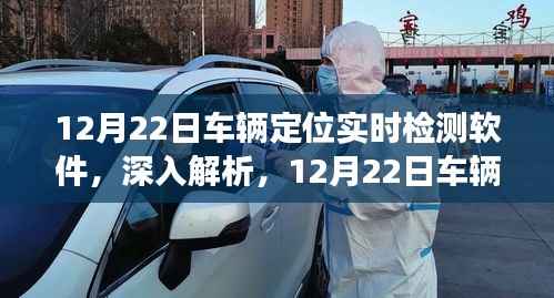 12月22日车辆定位实时检测软件深度解析,功能及应用