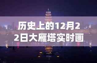 探秘历史长河中的大雁塔,高清实时画面与小巷特色小店揭秘